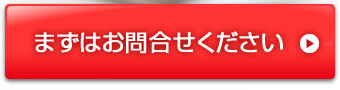 まずはお問合せください