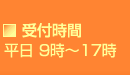 受付時間　平日 9時～17時