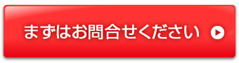 まずはお問合せください