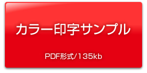 カラー印字サンプル