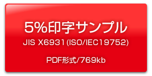 5%印字サンプル